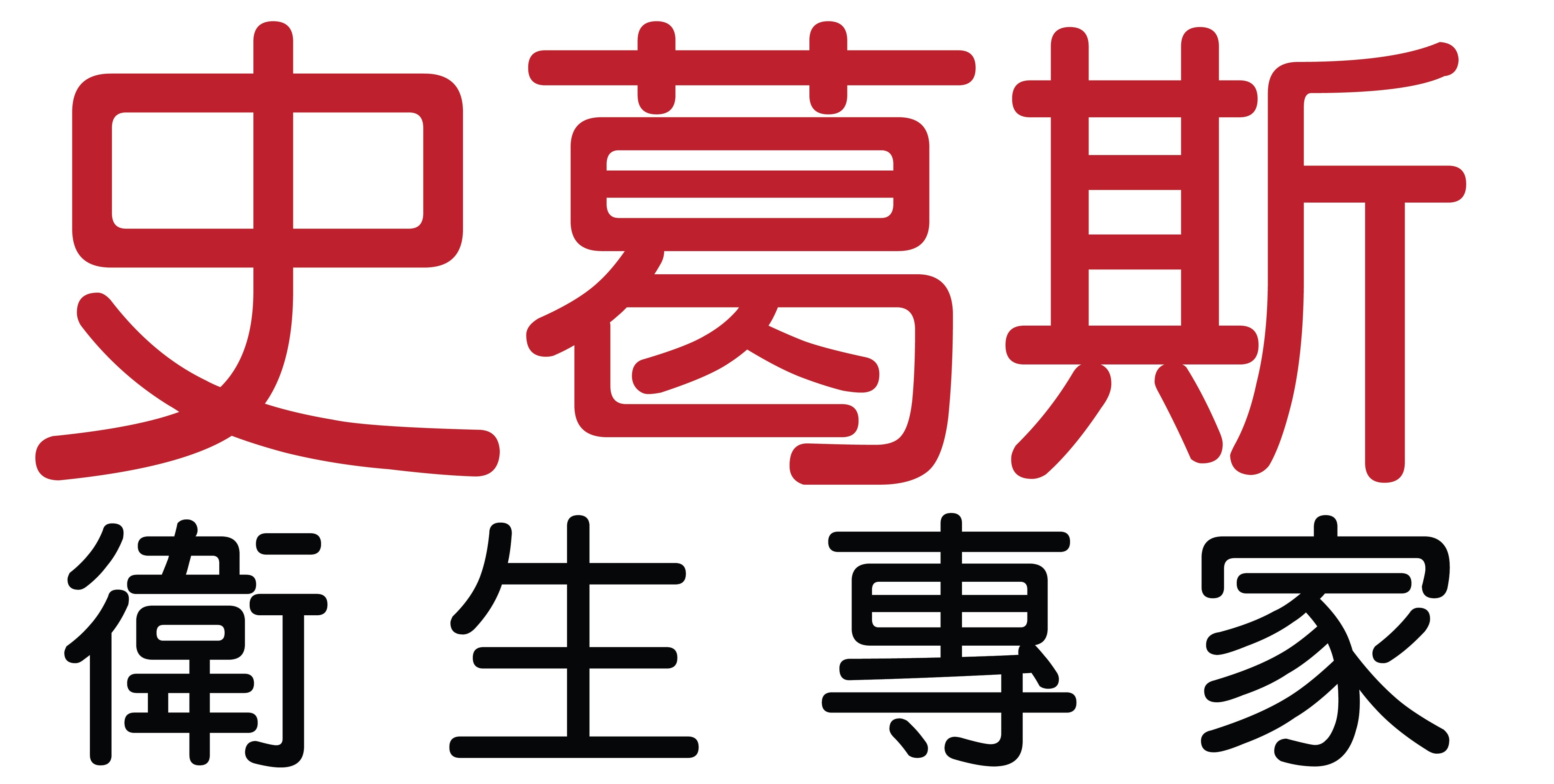 史葛斯衛生專家